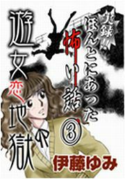 『実録!! ほんとにあった怖い話(3)～遊女恋地獄～』の表紙