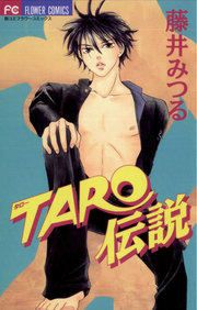 『TARO伝説』の表紙