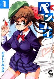 『ペンコイ』の表紙