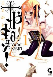 『やみキュン!』の表紙