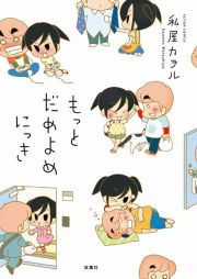 『もっとだめよめにっき』の表紙