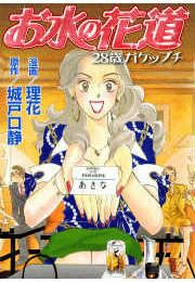 『お水の花道-28歳ガケップチ』の表紙