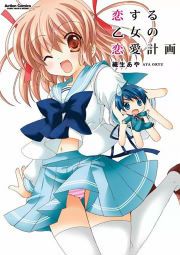 『恋する乙女の恋愛計画』の表紙