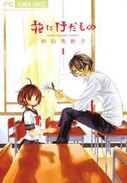 『花にけだもの』の表紙