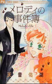 『メロディの事件簿』の表紙