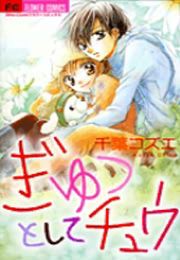 『ぎゅっとしてチュウ』の表紙
