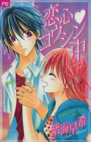『恋心コウシン中』の表紙