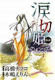 『涙切姫~のぼうの城 甲斐姫外伝~』の表紙