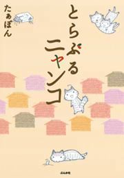 『とらぶるニャンコ』の表紙