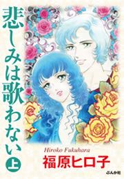 『悲しみは歌わない』の表紙