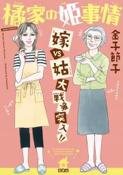 『橘家の姫事情 嫁VS姑 大戦争突入!!』の表紙