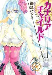 『カナリアチャイルド』の表紙