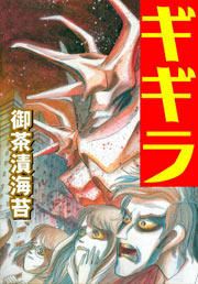 『ギギラ』の表紙