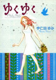 『ゆくゆく』の表紙