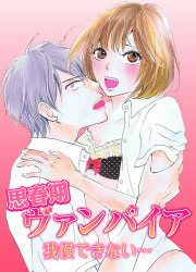 『思春期ヴァンパイア 我慢できない…』の表紙