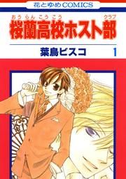 『桜蘭高校ホスト部』の表紙