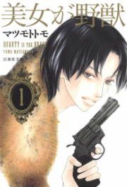『美女が野獣』の表紙