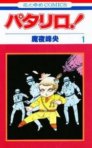 『パタリロ!』の表紙