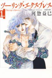 『ツーリング・エクスプレス』の表紙