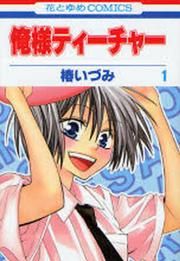 『俺様ティーチャー』の表紙