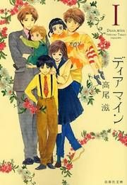 『ディアマイン』の表紙