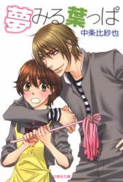 『夢みる葉っぱ』の表紙