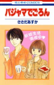 『パジャマでごろん』の表紙