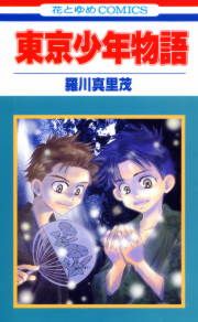『東京少年物語』の表紙
