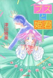 『ブスと姫君』の表紙