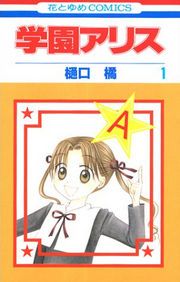 『学園アリス』の表紙