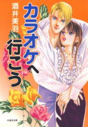 『カラオケへ行こう』の表紙