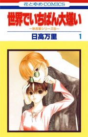 『世界でいちばん大嫌い』の表紙