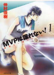 『MVPは譲れない!』の表紙