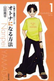 『オトナになる方法 久美子&真吾シリーズ』の表紙