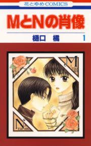 『MとNの肖像』の表紙