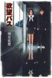『欲望バス』の表紙