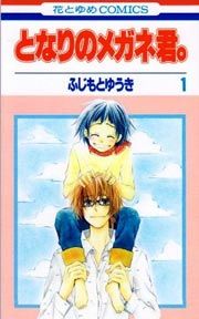 『となりのメガネ君。』の表紙