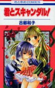 『君とスキャンダル!』の表紙