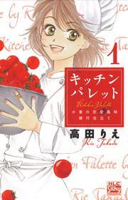 『キッチン パレット～小麦の恋愛風味 修行仕立て～』の表紙