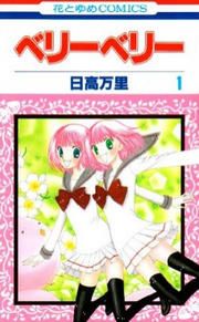 『ベリーベリー』の表紙
