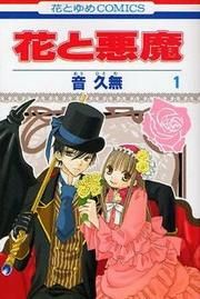 『花と悪魔』の表紙
