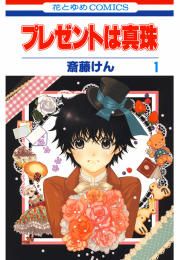 『プレゼントは真珠』の表紙