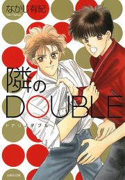 『隣のDOUBLE』の表紙