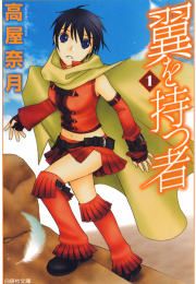 『翼を持つ者』の表紙