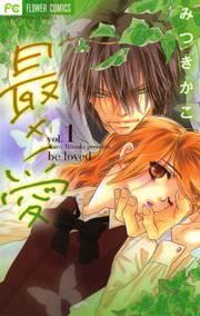 『最×愛』の表紙