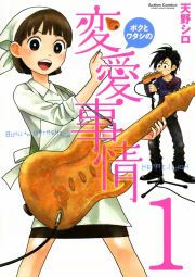 『ボクとワタシの変愛事情』の表紙
