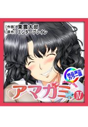 『「アマガミIV」』の表紙