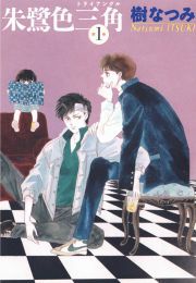『朱鷺色三角』の表紙
