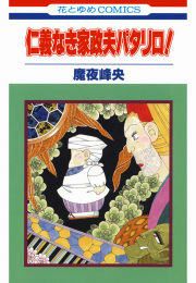 『仁義なき家政夫パタリロ!』の表紙