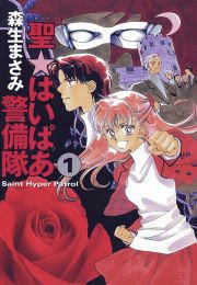 『聖・はいぱあ警備隊』の表紙